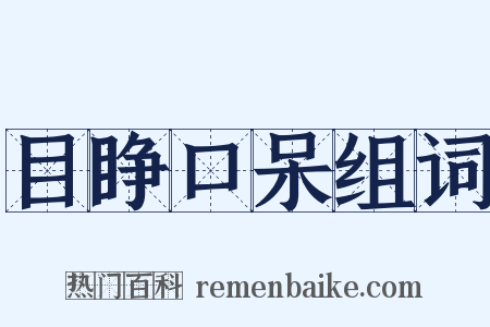 目睁口呆组词是什么意思的图片